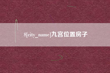 垦利九宫位置房子
