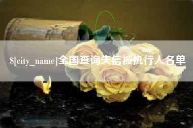 垦利全国查询失信被执行人名单