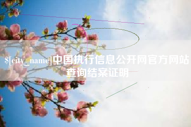 垦利中国执行信息公开网官方网站查询结案证明