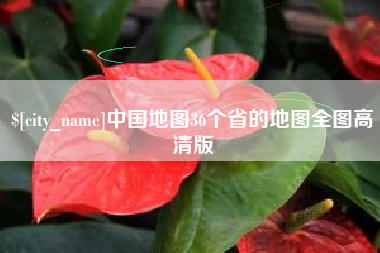垦利中国地图36个省的地图全图高清版
