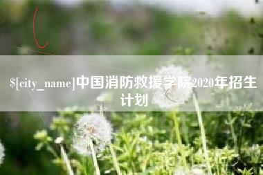 垦利中国消防救援学院2020年招生计划