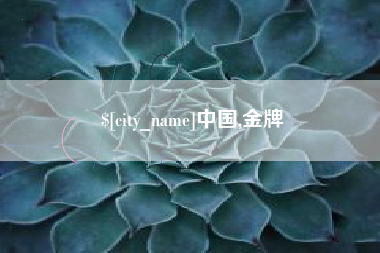 垦利中国,金牌
