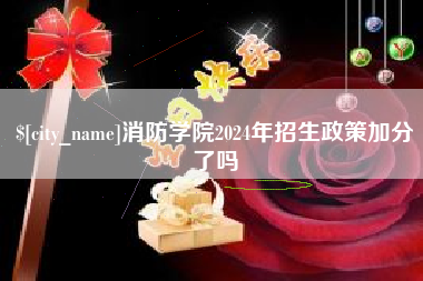垦利消防学院2024年招生政策加分了吗