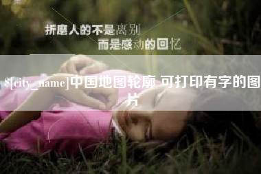 垦利中国地图轮廓 可打印有字的图片