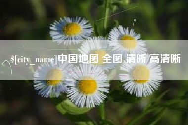 垦利中国地图 全图 清晰 高清晰