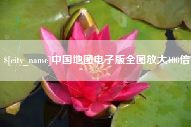 垦利中国地图电子版全图放大100倍