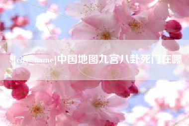 垦利中国地图九宫八卦死门在哪