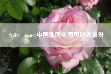 垦利中国地图全图可放大省份