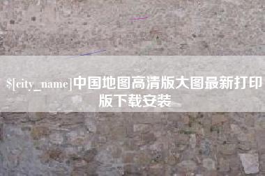 垦利中国地图高清版大图最新打印版下载安装