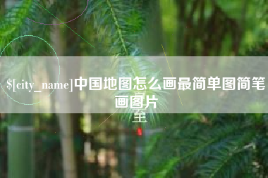 垦利中国地图怎么画最简单图简笔画图片