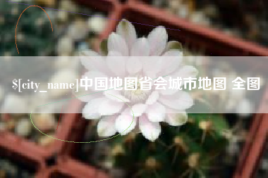 垦利中国地图省会城市地图 全图