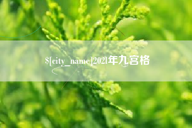 垦利202l年九宫格