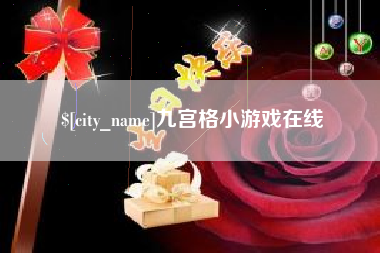 垦利九宫格小游戏在线