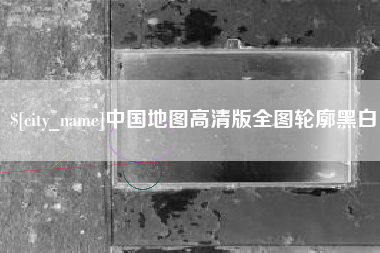 垦利中国地图高清版全图轮廓黑白