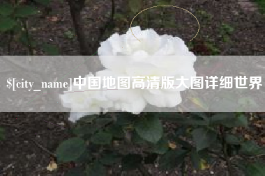 垦利中国地图高清版大图详细世界