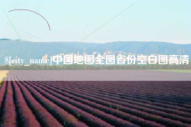 垦利中国地图全图省份空白图高清