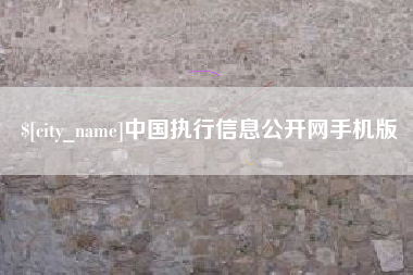 垦利中国执行信息公开网手机版