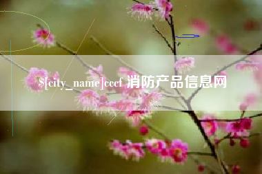 垦利cccf 消防产品信息网