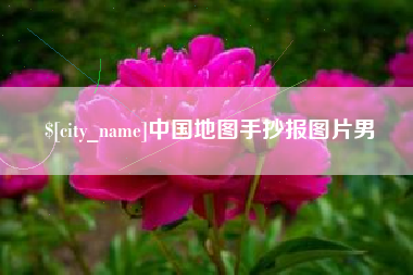 垦利中国地图手抄报图片男