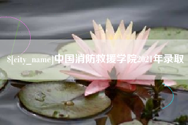 垦利中国消防救援学院2021年录取