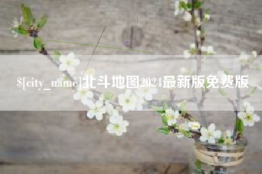 垦利北斗地图2024最新版免费版