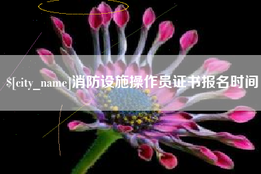 垦利消防设施操作员证书报名时间