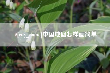垦利中国地图怎样画简单