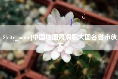 垦利中国地图高清版大图各省市放大
