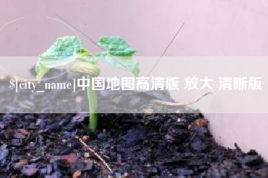 垦利中国地图高清版 放大 清晰版