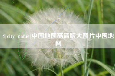 垦利中国地图高清版大图片中国地图