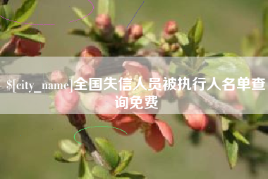 垦利全国失信人员被执行人名单查询免费