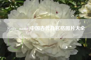 垦利中国古代九宫格图片大全