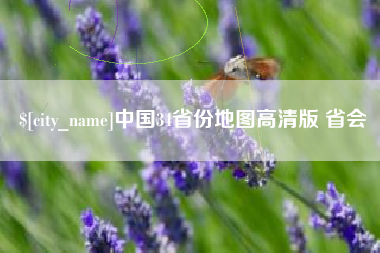 垦利中国34省份地图高清版 省会