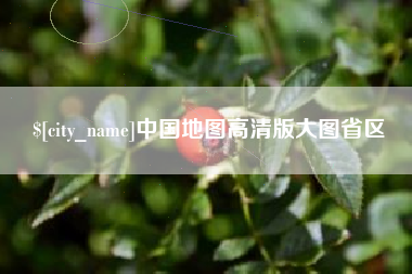 垦利中国地图高清版大图省区