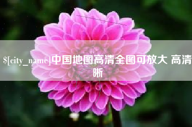 垦利中国地图高清全图可放大 高清晰