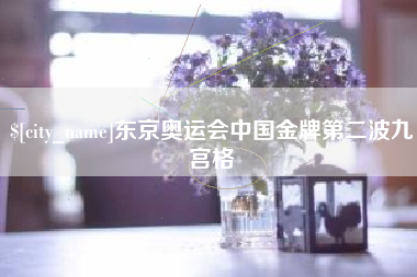垦利东京奥运会中国金牌第二波九宫格