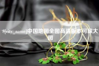 垦利中国地图全图高清版本可放大图
