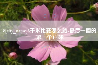 垦利5千米比赛怎么跑-最后一圈的第一个100米