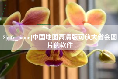 垦利中国地图高清版可放大省会图片的软件