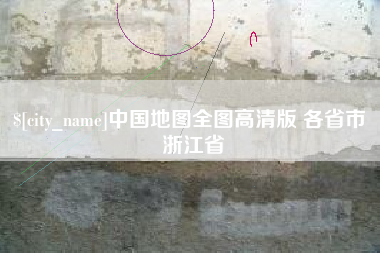 垦利中国地图全图高清版 各省市 浙江省