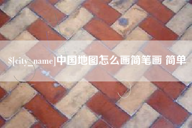 垦利中国地图怎么画简笔画 简单