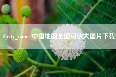 垦利中国地图全图可放大图片下载
