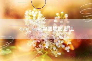 垦利中国地图,浙江