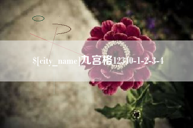 垦利九宫格12340-1-2-3-4