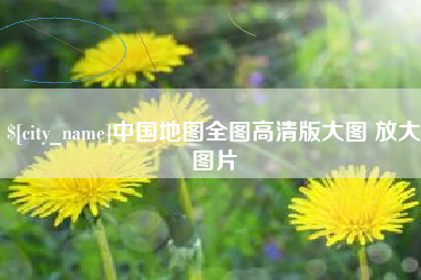 垦利中国地图全图高清版大图 放大图片
