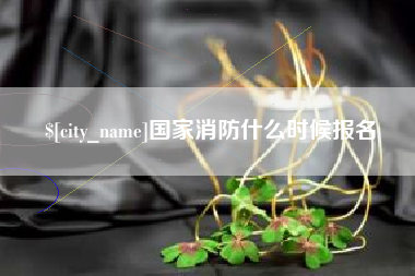垦利国家消防什么时候报名