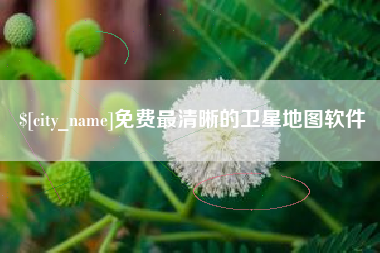 垦利免费最清晰的卫星地图软件