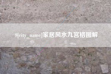 垦利家居风水九宫格图解