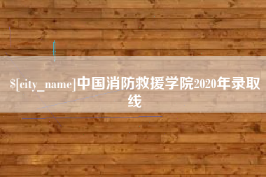 垦利中国消防救援学院2020年录取线