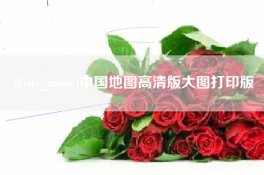 垦利中国地图高清版大图打印版
